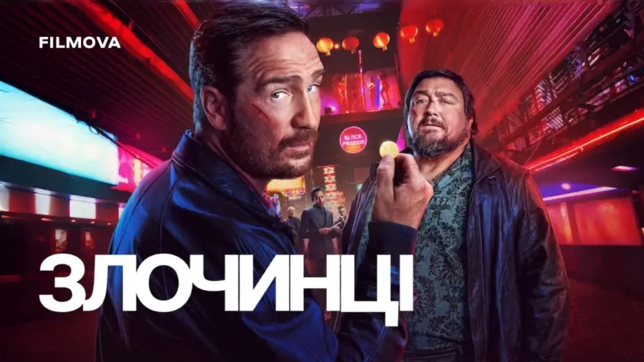 Video for the series Crooks — 2 сезон | Український дубльований трейлер