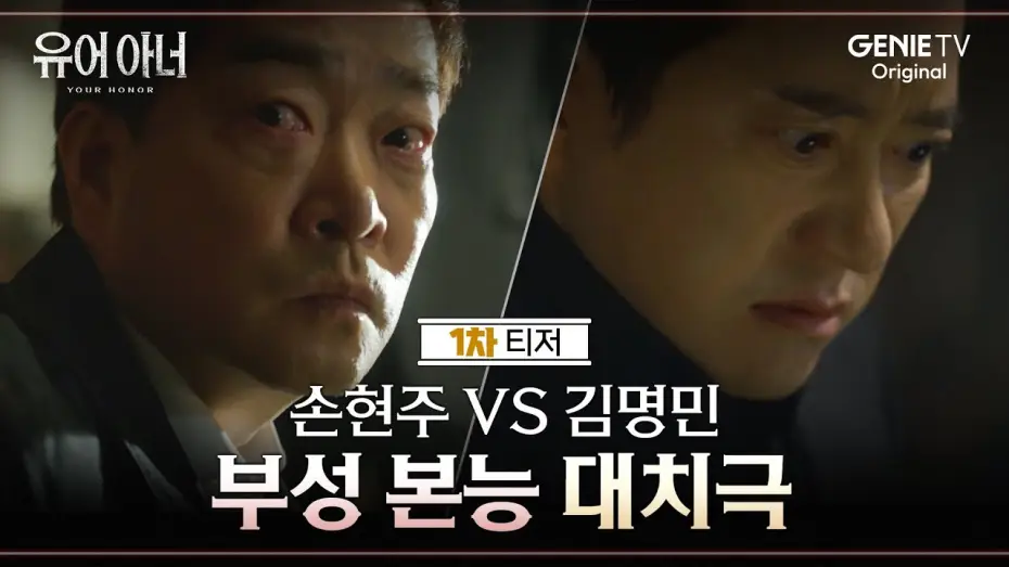 Video for the series Your Honor — [1차 티저] 손현주 VS 김명민 두 아버지의 치열한 사투 | 유어 아너