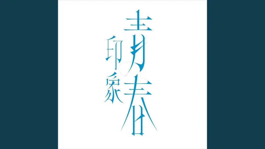 Video for the series Impression of Youth — Galaxy in eyes ("Impression of youth" Theme Song)