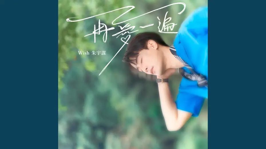 Video for the series Impression of Youth — 再愛一遍（戲劇《印象青春》片尾曲）
