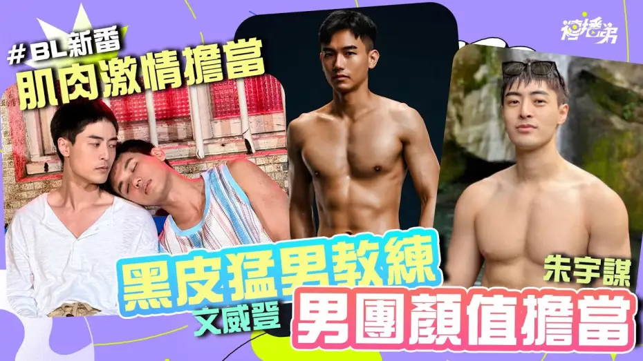 Video for the series Impression of Youth — #貼身肉搏戰 #BL  黑皮健身教練 文威登 x 男團顏值擔當 朱宇謀   健體男還魅力大噴發  BL新番《印象青春》