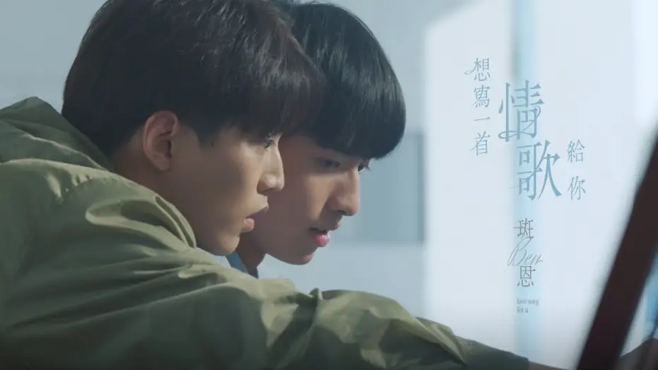Video for the series Impression of Youth — 斑恩Ben《想寫一首情歌給你 love song for u》Official Music Video - 影集「印象 青春」插曲