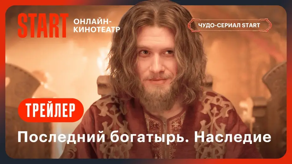 Video for the series The Last Warrior. Heritage — Последний богатырь. Наследие | Трейлер | Смотрите с 27 сентября на START @START_SHOWS
