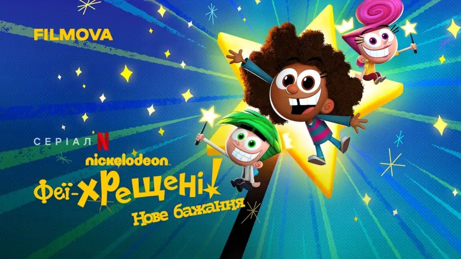 Video for the series The Fairly OddParents: A New Wish — Український дубльований трейлер
