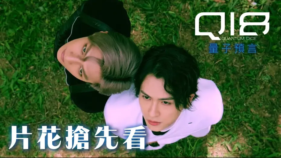 Video for the series Q18 Quantum Dice: Allegory of The Quantum — 片花搶先看｜李銘順打造黑白子AI誕生 天心拯救漸凍兒！科技凌駕人性 打破現實殘酷 唯有你的心是真的💙｜Q18量子預言