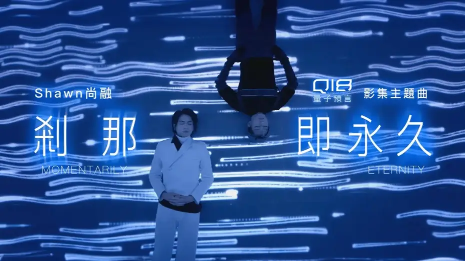Video for the series Q18 Quantum Dice: Allegory of The Quantum — Shawn尚融《剎那即永久 Momentarily Eternity》Official Music Video - 影集「Q18量子預言」主題曲