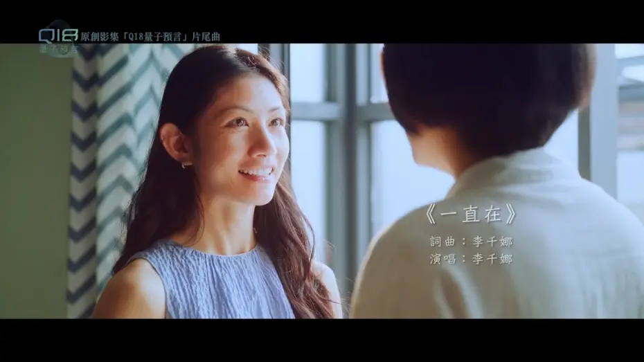 Video for the series Q18 Quantum Dice: Allegory of The Quantum — 【Q18量子預言】片尾曲短版-《一直在》李千娜 Nana Lee