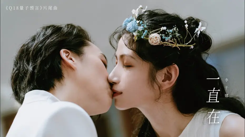 Video for the series Q18 Quantum Dice: Allegory of The Quantum — 李千娜Nana Lee《一直在》Official Music Video - 《 #Q18量子預言》片尾曲