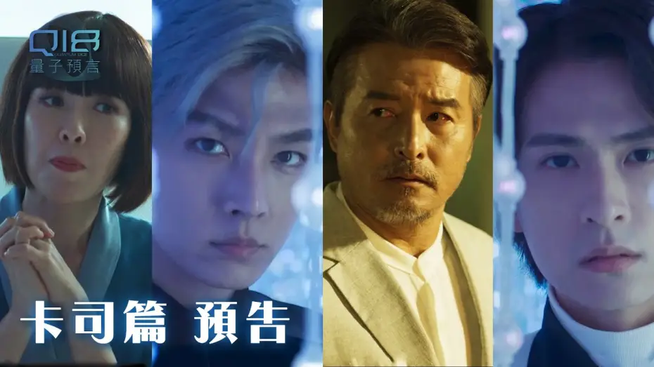 Video for the series Q18 Quantum Dice: Allegory of The Quantum — 卡司篇｜人心如同量子 深不可測！每個人各懷私慾 追求永恆無私 長生不老...｜Q18量子預言