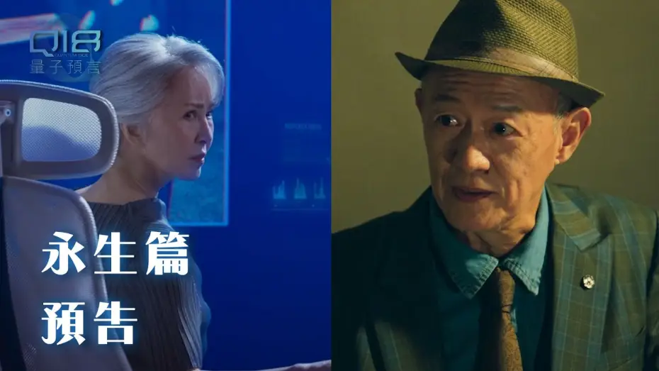 Video for the series Q18 Quantum Dice: Allegory of The Quantum — 永生篇｜追求永生：是對還是錯？當地球資有限 壽命也開始有了限制...｜Q18量子預言