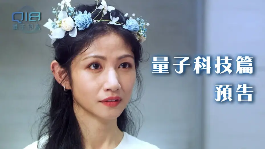 Video for the series Q18 Quantum Dice: Allegory of The Quantum — Q18量子預言｜量子科技的先驅者！拋棄身體 超越物質 就能永恆嗎？｜量子科技篇預告