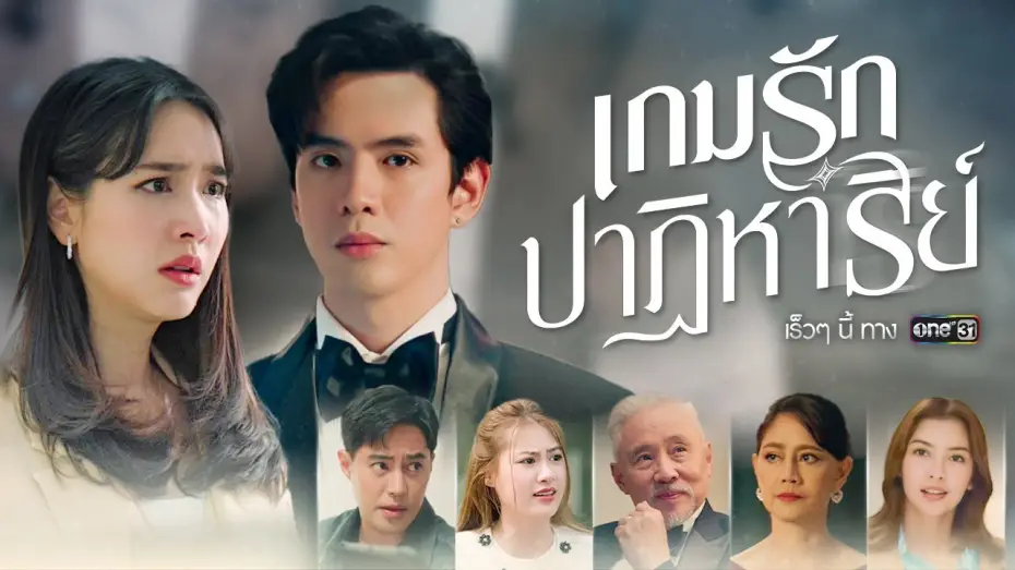 Video for the series Past Life, Present Love — เกมธุรกิจ ความรัก และความตาย การพบกันครั้งแรกของ ฟิล์ม-มิน-เจษ | เกมรักปาฏิหาริย์ | one สนั่นจอ 2024