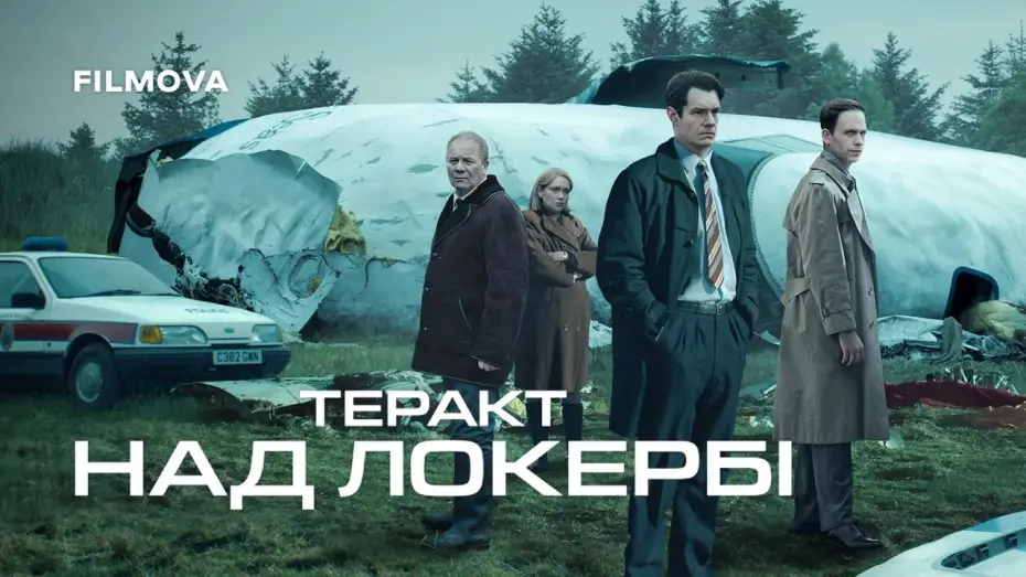 Video for the series The Bombing of Pan Am 103 — Український дубльований трейлер