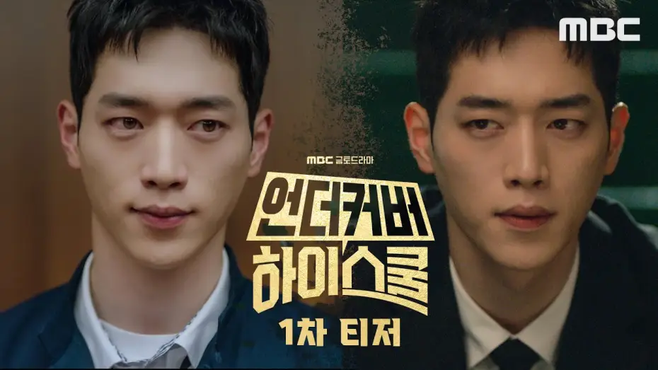 Video for the series Undercover High School — [1차티저] 국정원 요원 서강준, 고등학교에 잠입한다!, MBC 250221 방송