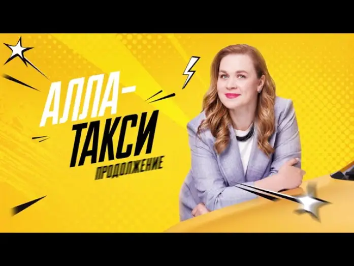 Video for the series Алла-такси — ❤️Сериал "Алла-такси. Продолжение" | 2026 | Трейлер | Премьера!