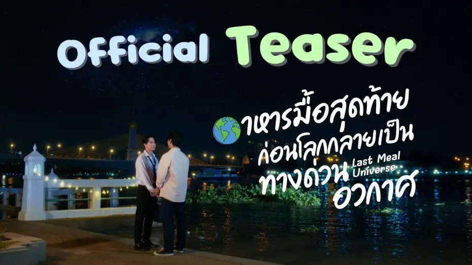 Video for the series Last Meal Universe — Official Teaser Last meal universe อาหารมื้อสุดท้ายก่อนโลกกลายเป็นทางด่วนอวกาศ
