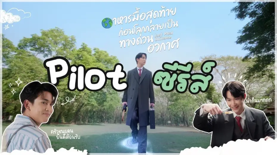 Video for the series Last Meal Universe — Pilot Last Meal Universe The Series อาหารมื้อสุดท้ายก่อนโลกกลายเป็นทางด่วนอวกาศ
