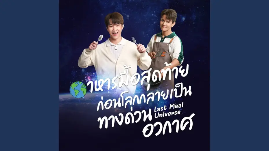 Video for the series Last Meal Universe — Just2gether (เพลงจากซีรี่ย์ Last Meal Universe...
