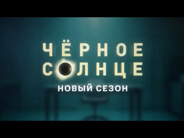 Video for the series Black Sun — Трейлер, Чёрное Солнце, 2 сезон, новый сезон,KNOH, Премьера скоро на НТВ, 2026