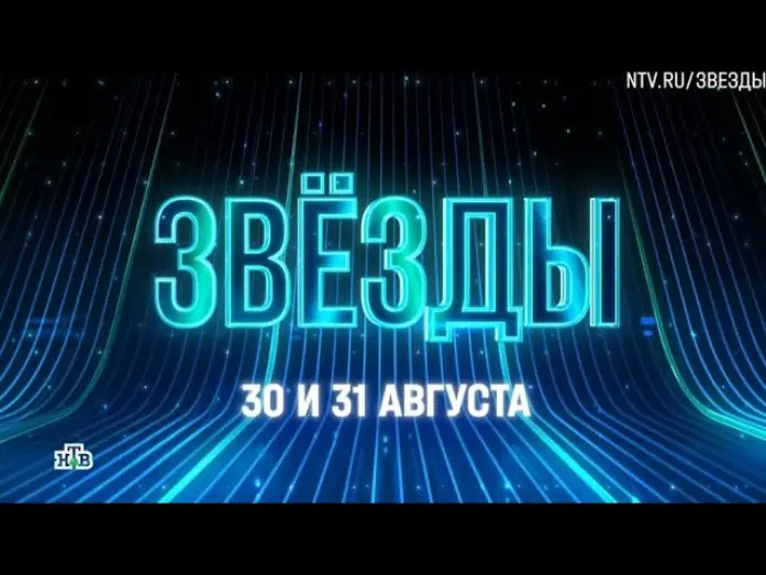 Video for the series Звёзды — Анонс, Шоу Звёзды, Новый сезон, 2 сезон, Премьера с 30 и 31 Августа на НТВ, 2025