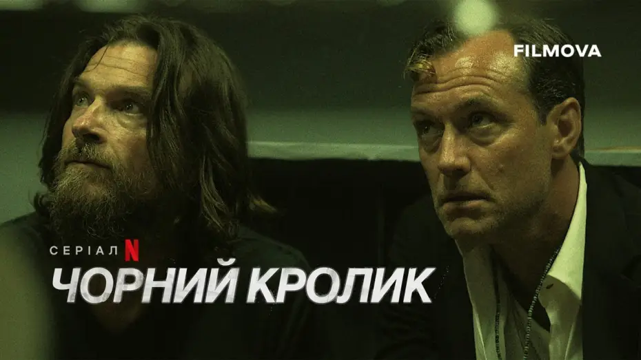 Video for the series Black Rabbit — Український дубльований тизер 2