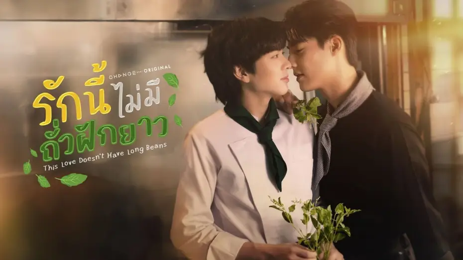 Video for the series This Love Doesn't Have Long Beans — [Official Pilot] รักนี้ไม่มีถั่วฝักยาว - This Love Doesn't Have Long Beans