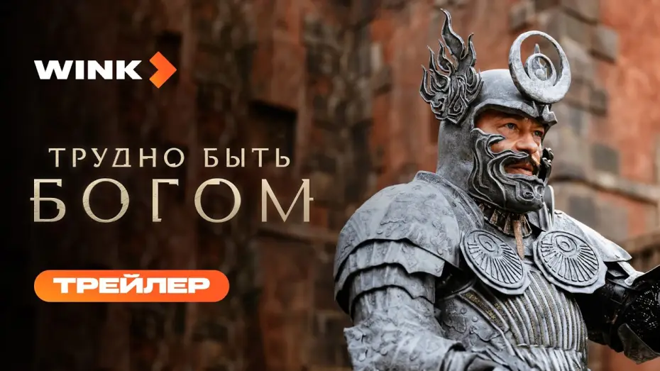 Video for the series Hard to Be a God — Трудно быть богом | Трейлер