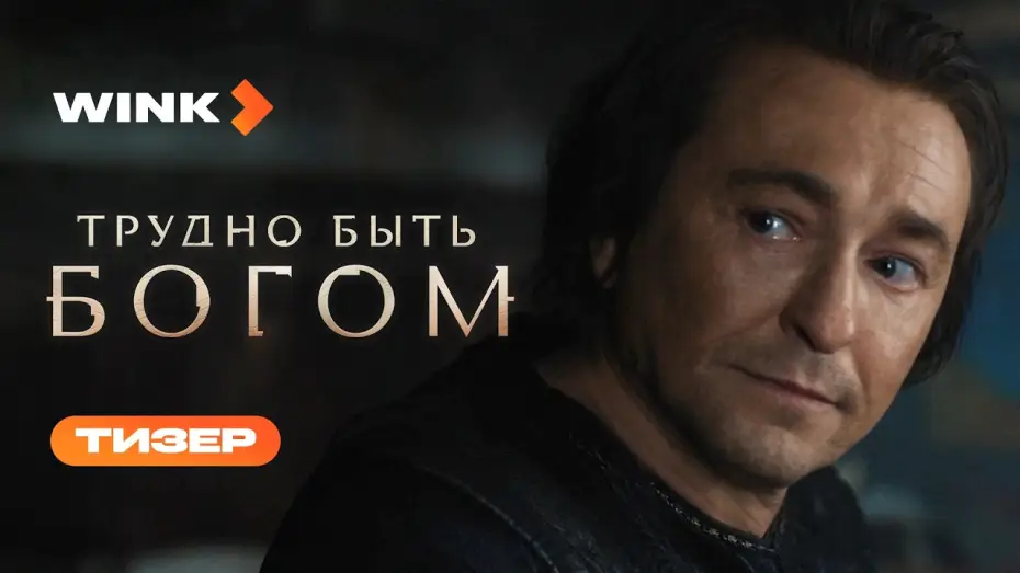 Video for the series Hard to Be a God — Трудно быть богом | Тизер