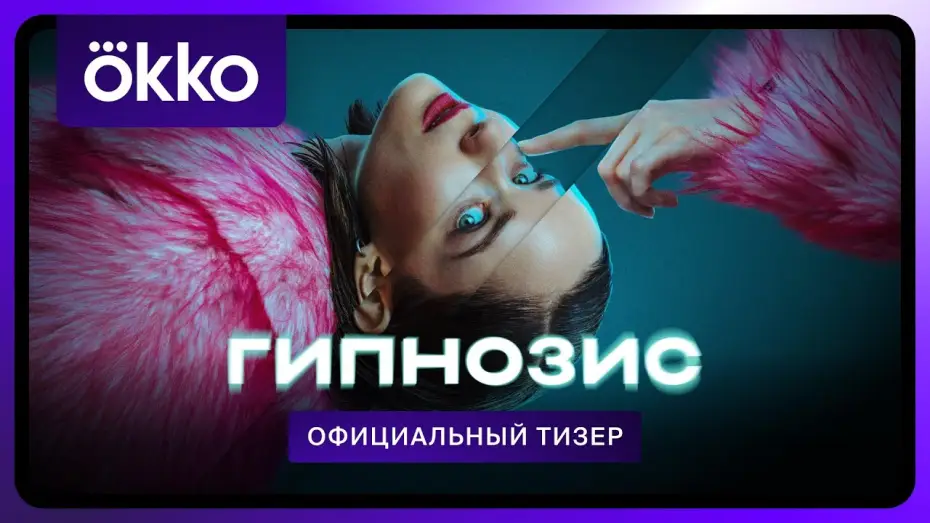 Video for the series Hypnosis — Гипнозис | Тизер-трейлер