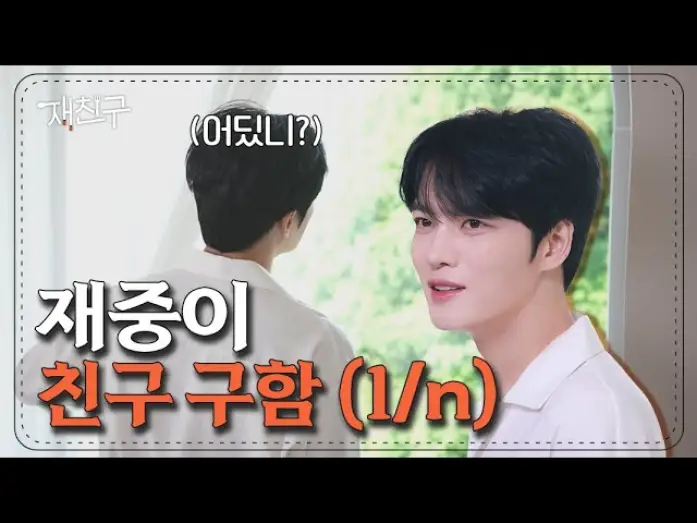 Video for the series Jae Joong and Friends — 너네 비쇼라고 알아? 본인 등판해서 지금 친구 구함(1/n) │ 재친구 7/27 목요일 저녁 6시 공개