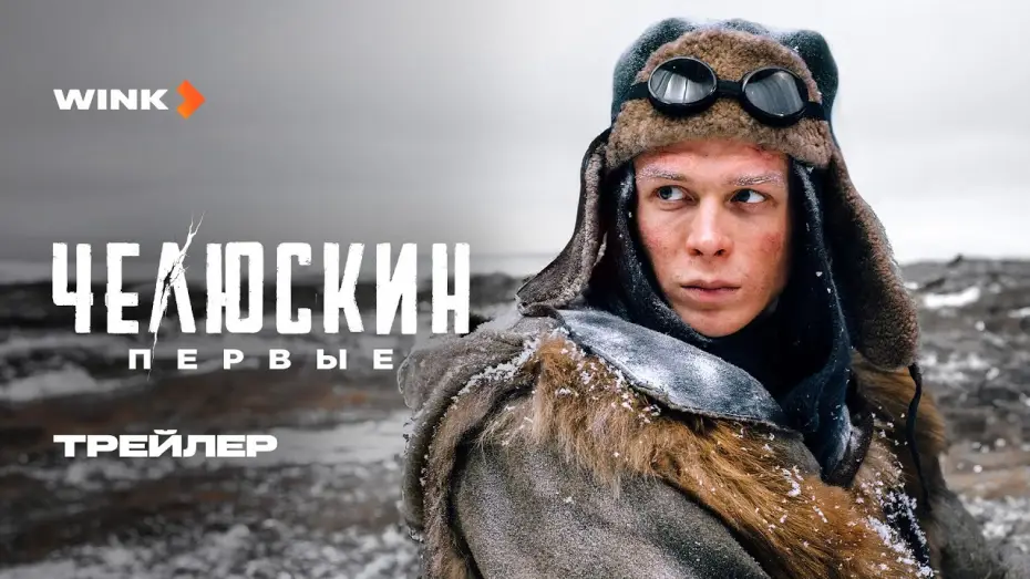 Video for the series Chelyuskin. First — Сериал Челюскин. Первые | Трейлер (2025) Wink | Глеб Калюжный, Стася Милославская, Кирилл Кяро