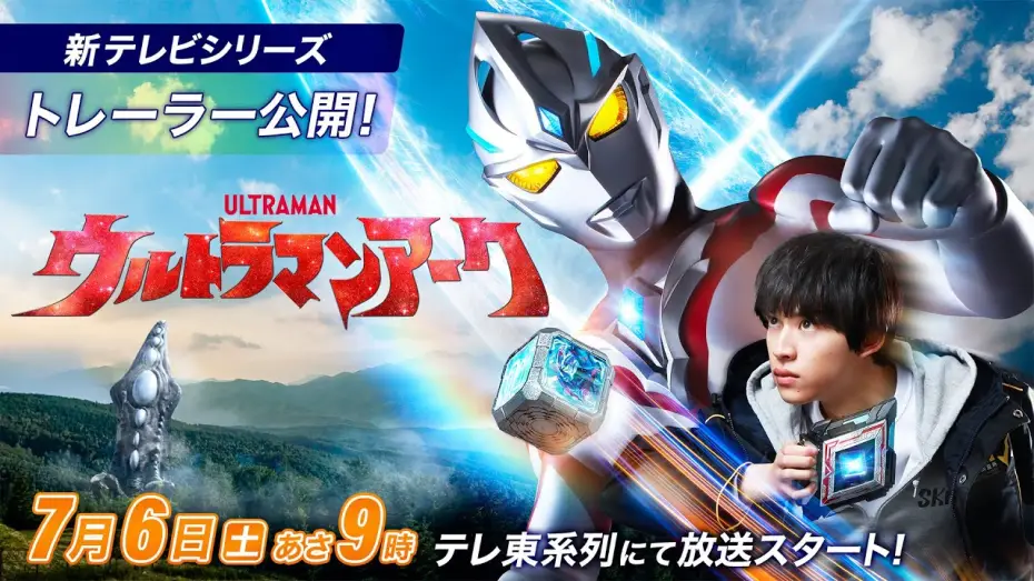 Видео к сериалу Ultraman Arc — ＼初出トレーラー公開／新テレビシリーズ『ウルトラマンアーク』2024年7月6日(土)あさ9時 テレ東系放送スタート！
