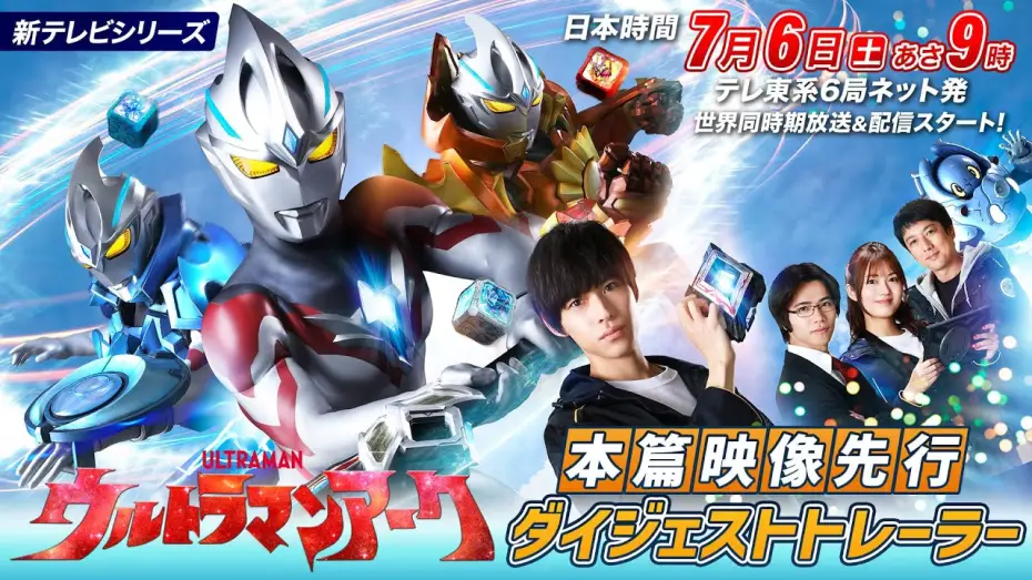 Видео к сериалу Ultraman Arc — 新番組『ウルトラマンアーク』本篇映像先行ダイジェストトレーラー《2024年7月6日(土)放送スタート！》