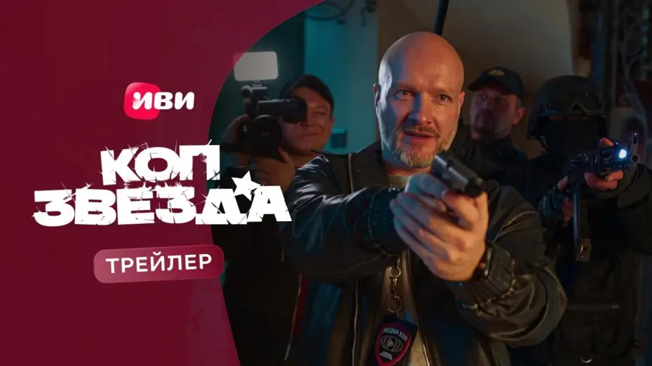 Video for the series Cop Star — Коп-звезда (2026) | Трейлер-2