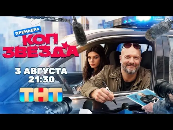 Video for the series Cop Star — Коп-звезда (2026) | Трейлер