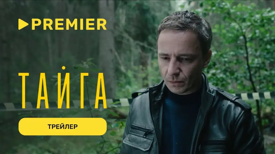 Video for the series Taiga — Тайга | Трейлер | PREMIER