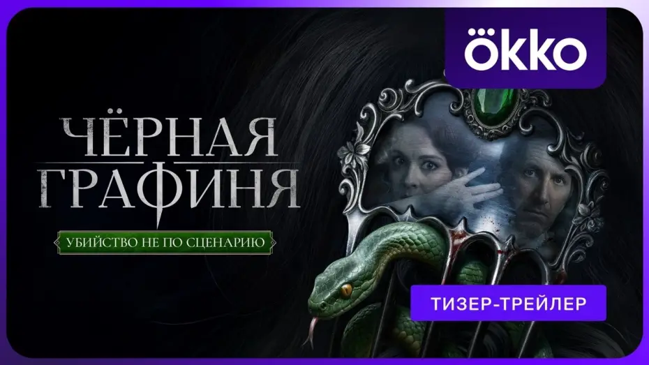 Video for the series The Black Countess — Чёрная графиня (2026) | Тизер-трейлер