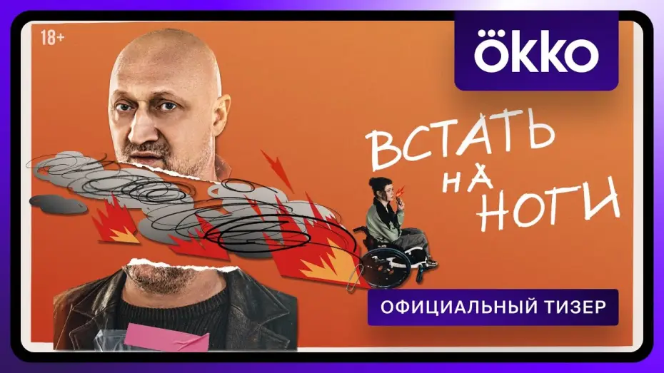 Video for the series Get Back On Your Feet — Встать на ноги | Официальный тизер