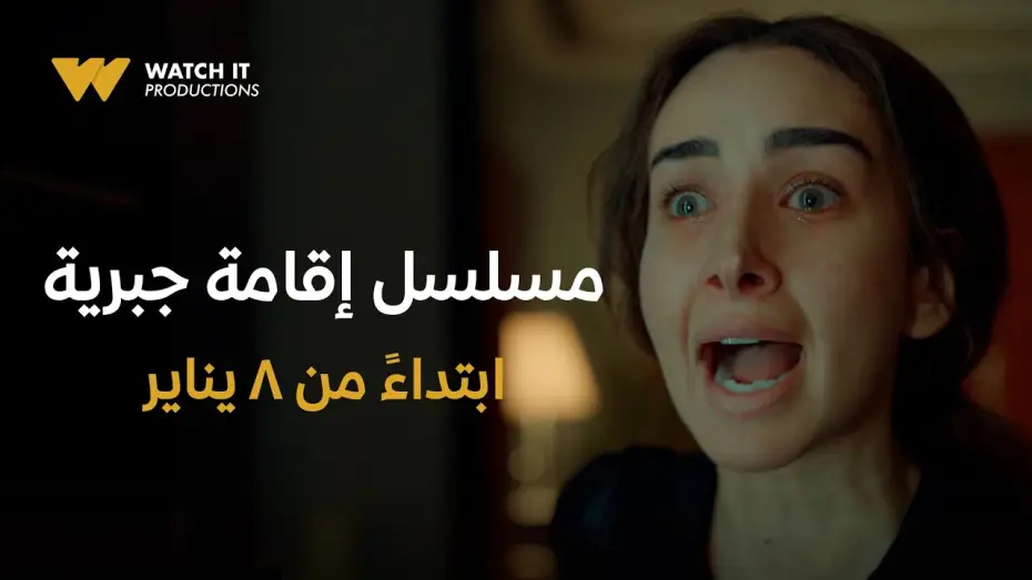 Video for the series House Arrest — WATCH IT Productions | Official Trailer | مسلسل إقامة جبرية