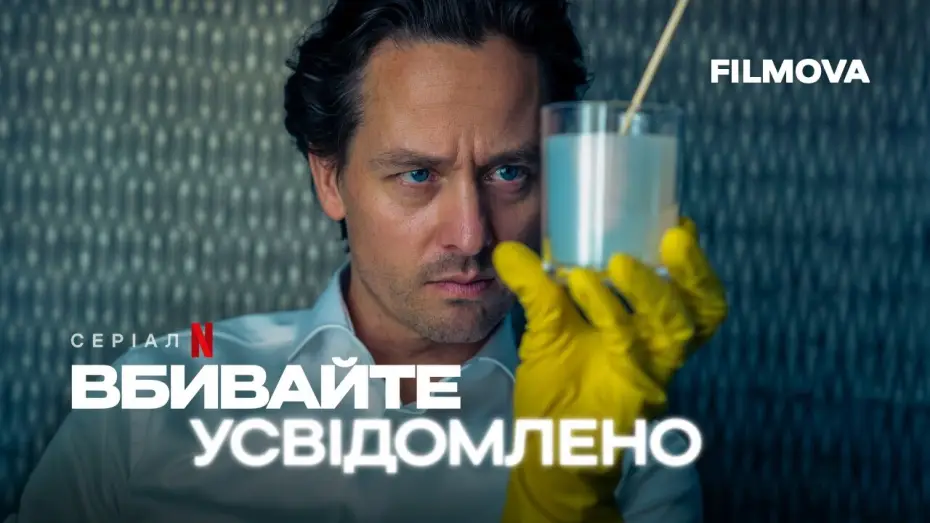Video for the series Murder Mindfully — Український дубльований трейлер