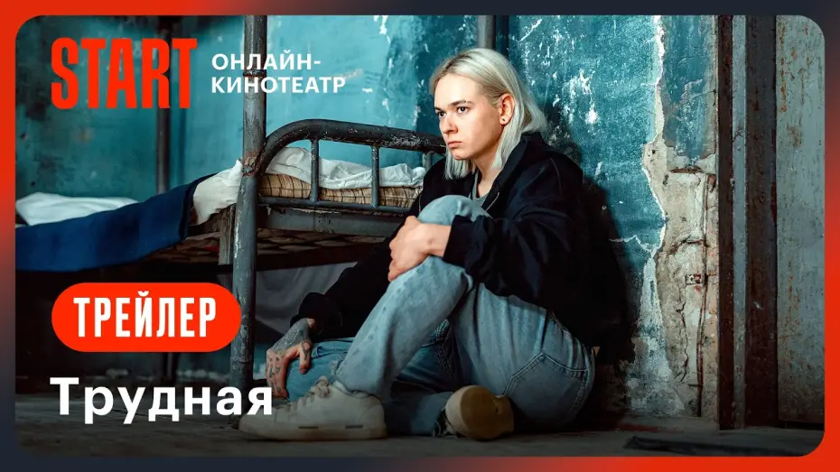 Video for the series Difficult — Трудная | Трейлер | Смотрите с 1 августа на START! @START_SHOWS