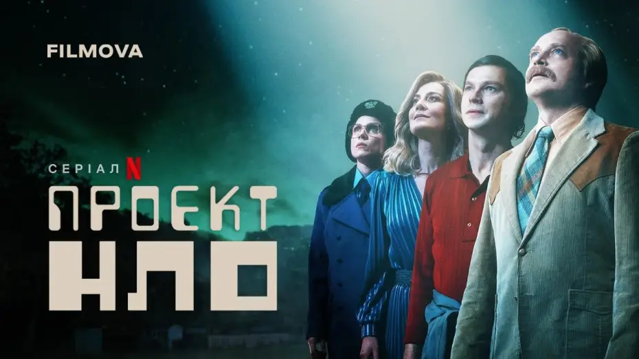 Video for the series Project UFO — Український дубльований тизер