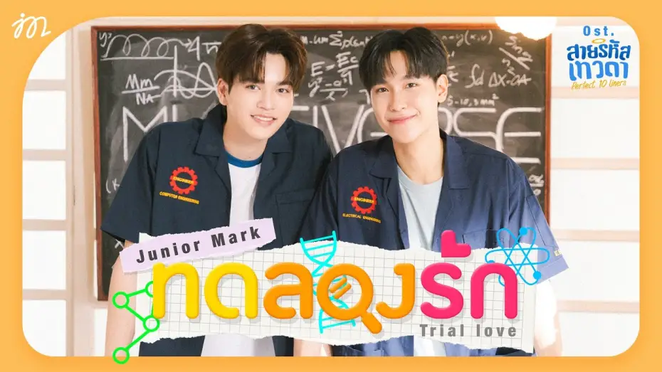 Видео к сериалу Perfect 10 Liners — ทดลองรัก (Trial love) Ost.สายรหัสเทวดา Perfect 10 Liners - Junior Panachai, Mark Jiruntanin