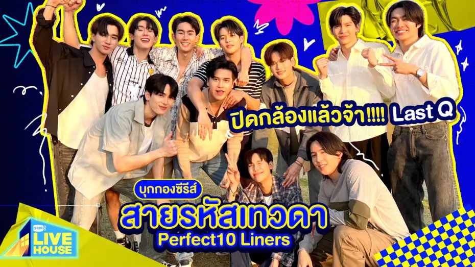 Видео к сериалу Perfect 10 Liners — บุกกองซีรีส์สายรหัสเทวดา Perfect10 Liners ปิดกล้องแล้วจ้า!!!! Last Q | GMMTV LIVE HOUSE