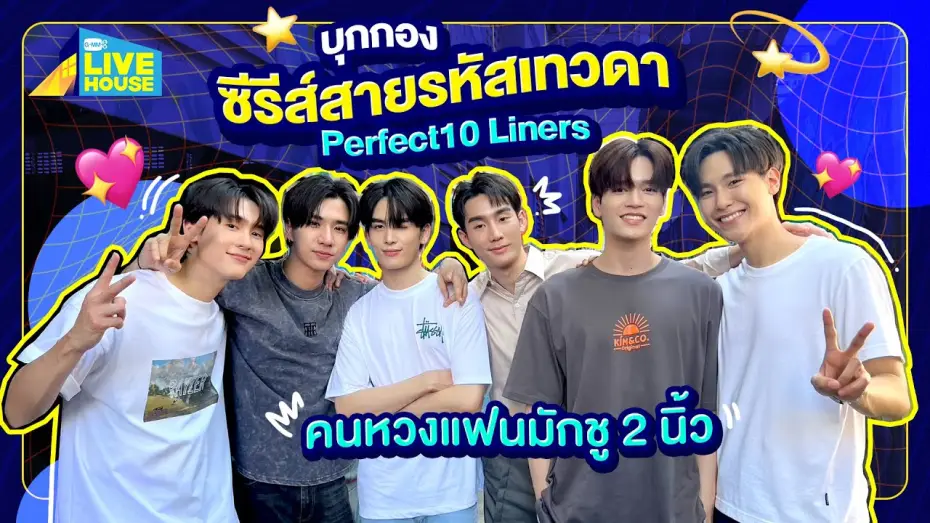 Видео к сериалу Perfect 10 Liners — บุกกองซีรีส์สายรหัสเทวดา Perfect10 Liners ครบทุกคู่เลย | GMMTV LIVE HOUSE