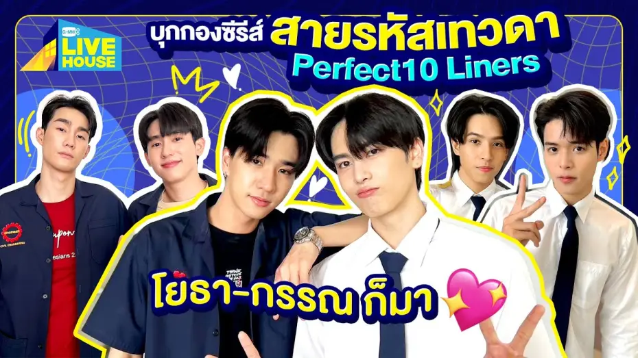 Видео к сериалу Perfect 10 Liners — บุกกองซีรีส์สายรหัสเทวดา Perfect10 Liners โยธา-กรรณ ก็มา🩷 | GMMTV LIVE HOUSE