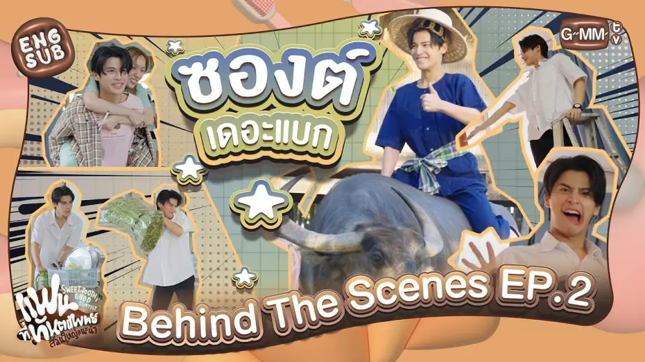 Video for the series Sweet Tooth, Good Dentist — [Behind The Scenes] ซองต์เดอะแบก | แฟนที่ทันตแพทย์ส่วนใหญ่แนะนำ