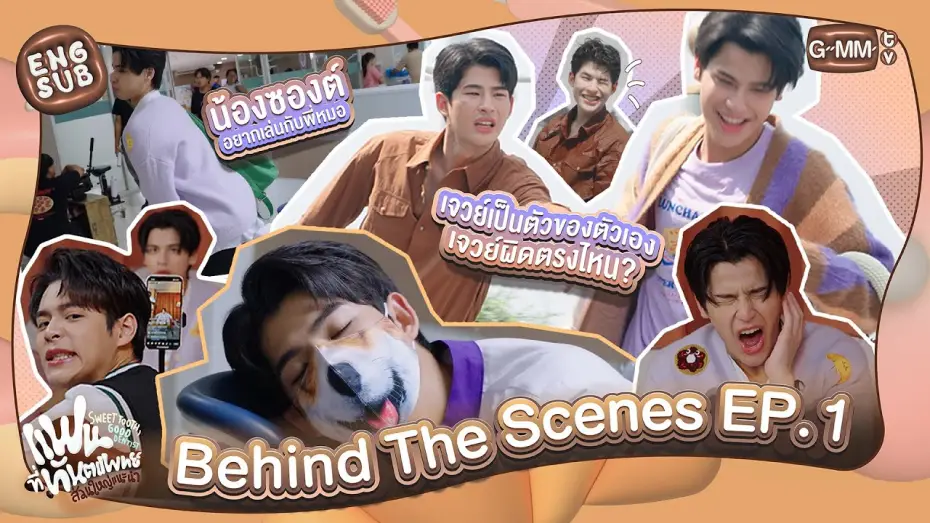 Video for the series Sweet Tooth, Good Dentist — [Behind The Scenes] เปิดตัวพี่หมอกับน้องยิ้มหวาน | แฟนที่ทันตแพทย์ส่วนใหญ่แนะนำ