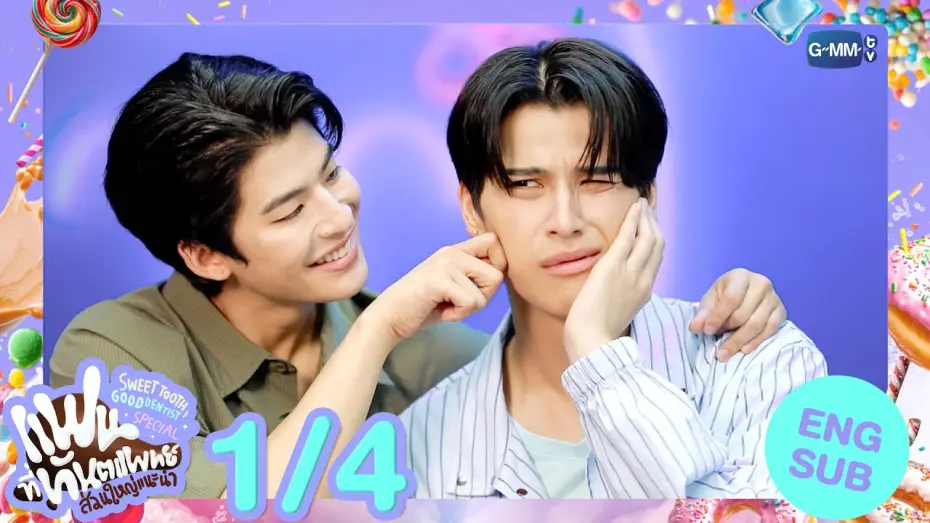 Video for the series Sweet Tooth, Good Dentist — [Eng Sub] แฟนที่ทันตแพทย์ส่วนใหญ่แนะนำ Sweet Tooth, Good Dentist Special [1/4]