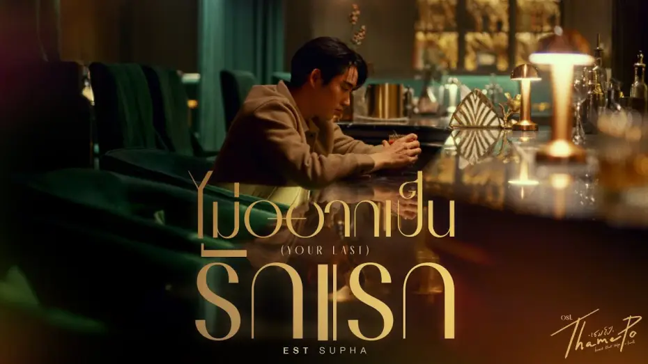Video for the series ThamePo: Heart That Skips A Beat — ไม่อยากเป็นรักแรก (Your Last) Ost.เธมโป้ (ThamePo) Heart That Skips a Beat - Est Supha